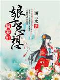 娘子总想当红娘 一个总想跑