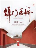 免费阅读医门锦绣