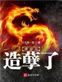 道兄又造孽了txt