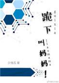 跪下叫妈妈说找错了