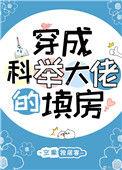 穿成科举文原配