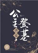 公主决定登基免费阅读
