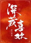 深藏爱意是什么意思