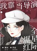 我靠演戏