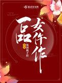 一品女仵作by锦若