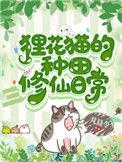 狸花猫的重点修仙日常