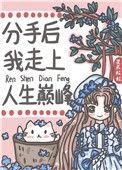 分手后的我依然颠倒众生gl