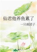 男朋友的兄弟养鱼仙君
