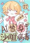 ai替身中了沙雕病毒剧透