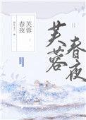 芙蓉春帐暖什么意思