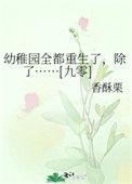 幼稚园全都重生了免费