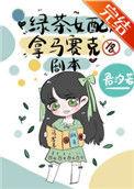 绿茶女配拿马赛克剧本的男主是谁