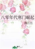 八零年代寒门崛起23颜月初