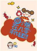 八零年代娇娇女