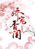 娇宠香闺白风