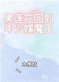 黑莲花回到年少嫁魔王免费