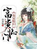 农家媳妇富贵临门(冷香忆)