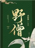 野僧水怀珠TXT百度