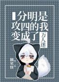 分明是攻四的我变成了万人迷百度新格格党