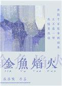 金鱼焰火txt