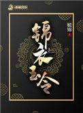 锦衣玉令多少字