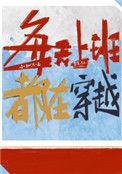 每天上班都在穿越笔趣阁
