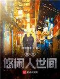 重生悠闲休闲生活