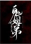 鬼姐弟txt