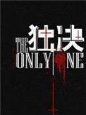 独决废文网