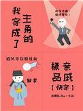 我穿成了主角兄弟