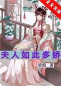 夫人如此多娇阮阮阮烟罗