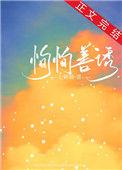 恂恂善诱txt七颗糖