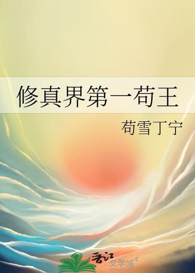 修真界第一苟王番外