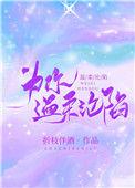 为你温柔沦陷折枝伴酒晋江