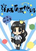 穿成反派他大佬亲妈