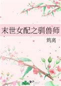 末世女配之驯兽师作者鸩离