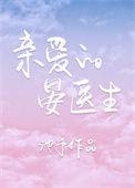 亲爱的晏医生资源