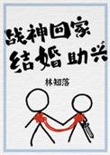 战神回家发现未婚妻含冤