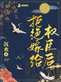 拒嫁别名