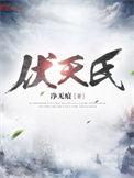 伏天氏笔趣阁免费全文阅读 最新章节 无弹窗