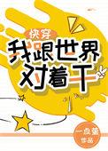 我跟世界对着干(快穿)