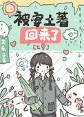 被穿土著回来了七零格格党