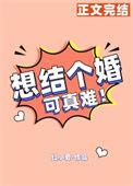 想结婚太难了
