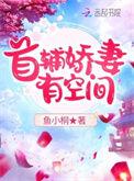 首辅娇妻有空间免费读