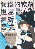 我捡的崽全是反派