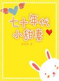 七十年代小甜妻又叫什名字