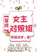 穿成女主对照组江雨彤