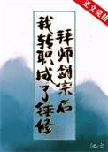 我转职成了锤修