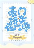 豪门娇女在六零全文免费阅读