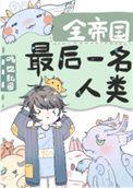 全帝国最后一名人类by